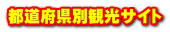 �s���{���ʊό��T�C�g